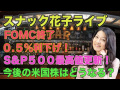 スナック花子ライブ2024年9月20日　FOMC終了！0.50％利下げ！S&P500最高値更新！日銀金融政